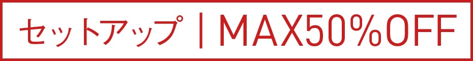 セットアップ MAX50％OFF