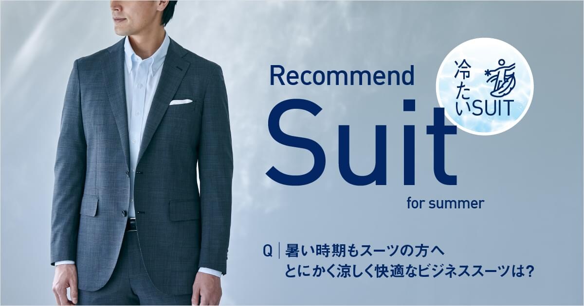 冷たいスーツ 暑い時期もスーツの方へ とにかく涼しく快適なビジネススーツは?