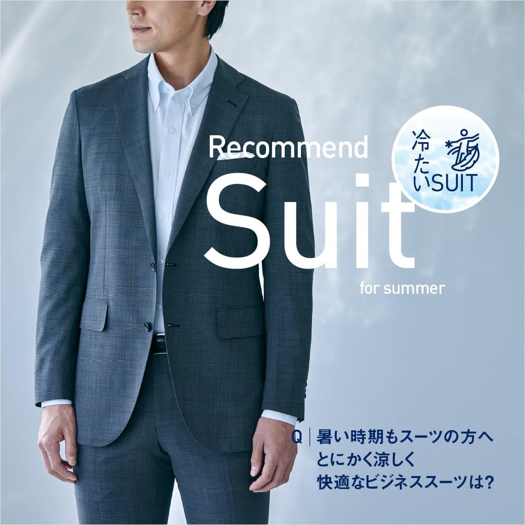 冷たいスーツ 暑い時期もスーツの方へ とにかく涼しく快適なビジネススーツは?