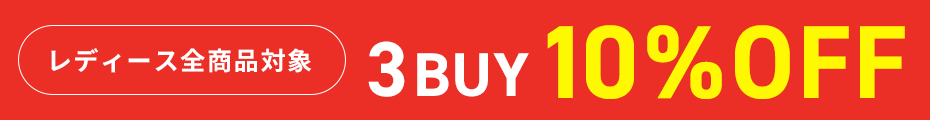 レディース3BUY10％OFF