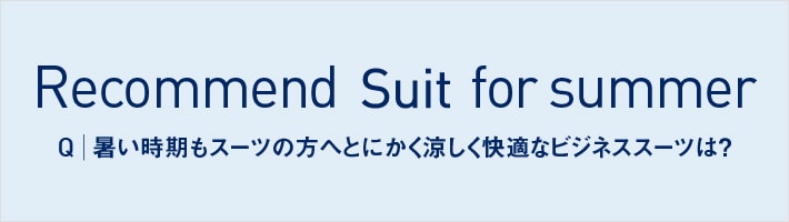 冷たいスーツ