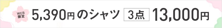 ドレスシャツ3点13000円