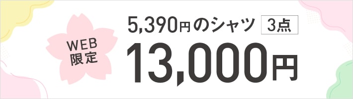 ドレスシャツ3点13000円
