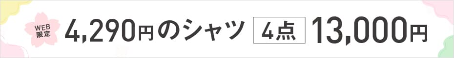 ドレスシャツ4点13000円
