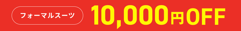 フォーマルスーツ10,000円OFF