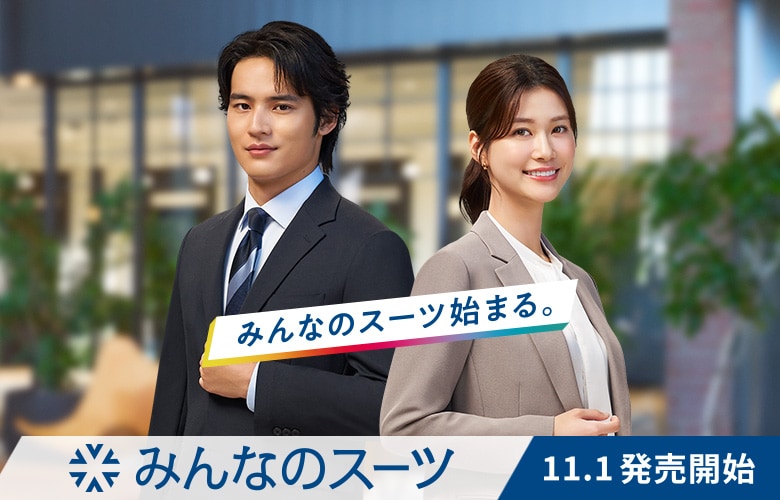みんなのスーツ