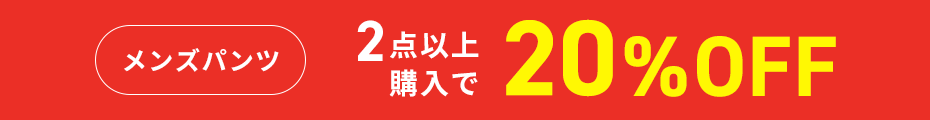 メンズパンツ2点以上購入で20％OFF