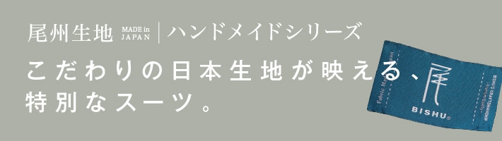 尾州スーツ