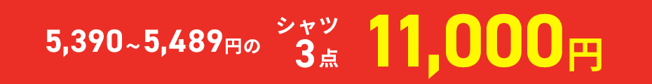 ドレスシャツ3点11000円
