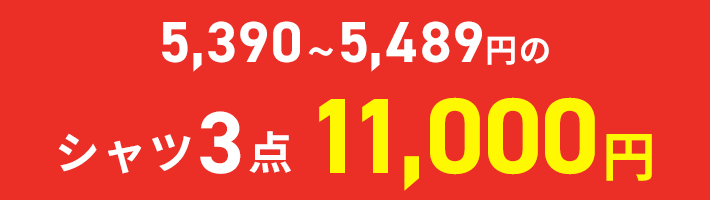 ドレスシャツ3点11000円