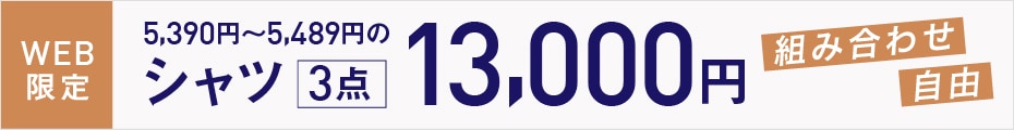 ドレスシャツ3点13000円