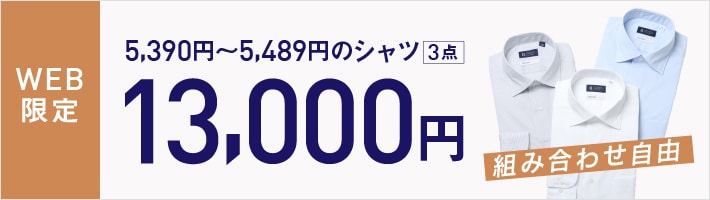 ドレスシャツ3点13000円