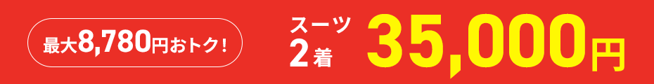 メンズ スーツ2着35,000円