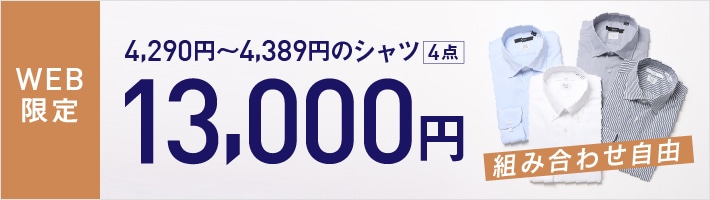 ドレスシャツ4点13000円