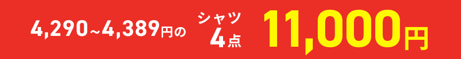 ドレスシャツ4点11000円
