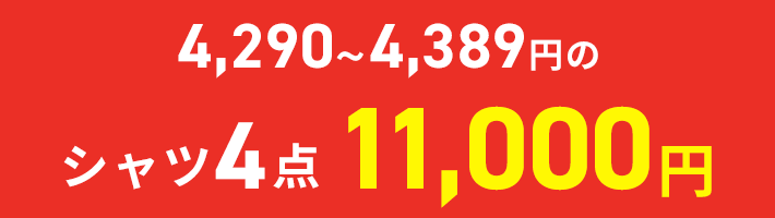 ドレスシャツ4点11000円