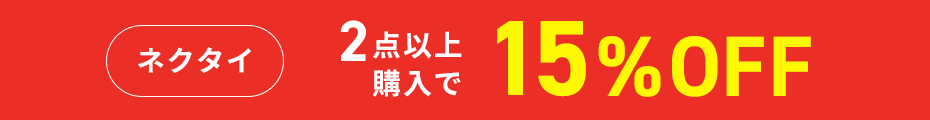 メンズネクタイ2点以上購入で15％OFF