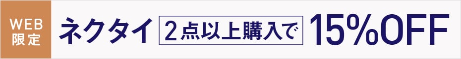 メンズネクタイ2点以上購入で15％OFF