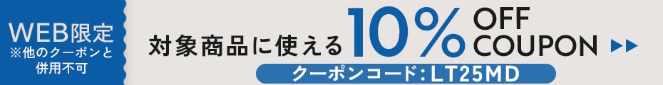 10％OFFクーポン対象商品（レディース）