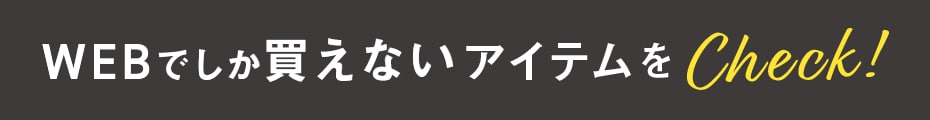 メンズWEB限定アイテム