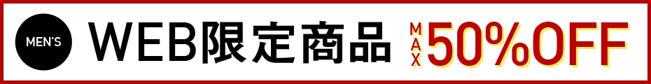 WEB限定アイテム