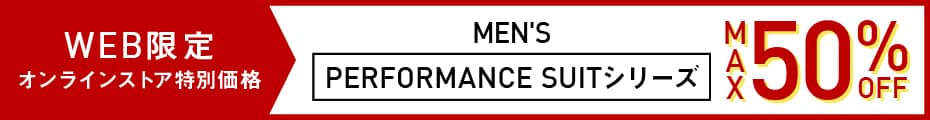 PERFORMANCE SUIT SERIES（パフォーマンススーツシリーズ）for MENS