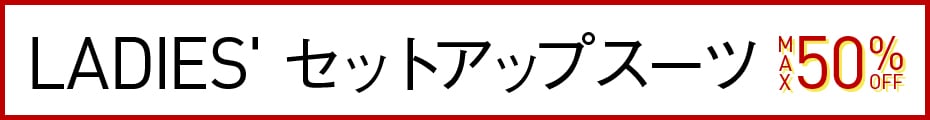 セットアップ MAX50%OFF