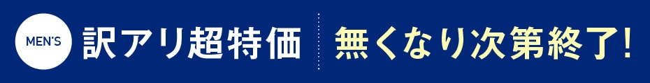 訳アリ商品