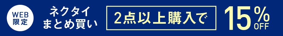 メンズネクタイ2点以上購入で15％OFF