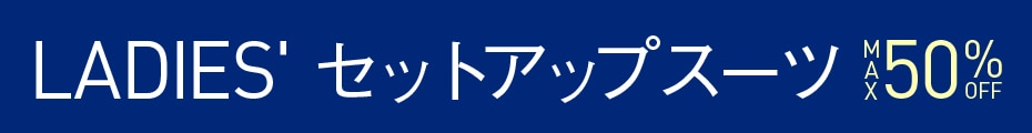セットアップ MAX50%OFF