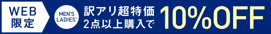 【訳アリ商品2点以上で10%OFF】