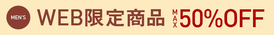 WEB限定アイテム