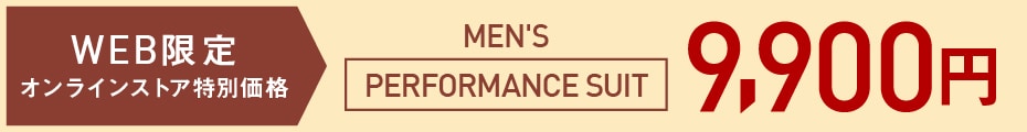 PERFORMANCE SUIT（パフォーマンススーツ）9,900円