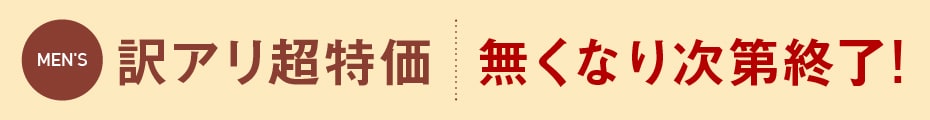 訳アリ商品