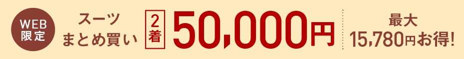 32,890円のスーツ2着で50,000円
