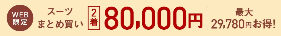 54,890円のスーツ2着で80,000円