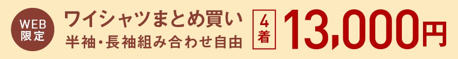 ドレスシャツ4点13000円