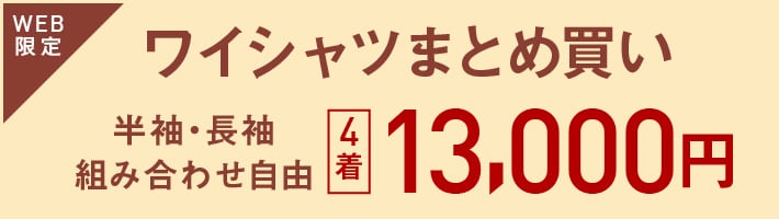 ドレスシャツ4点13000円