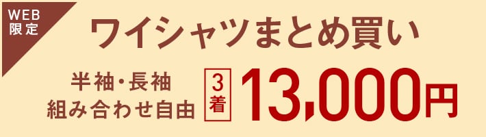 シャツ3着で13,000円