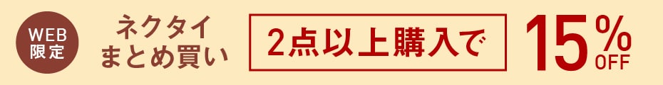 メンズネクタイ2点以上購入で15％OFF