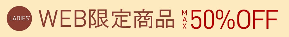 WEB限定アイテム