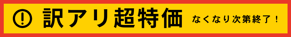 訳アリ商品