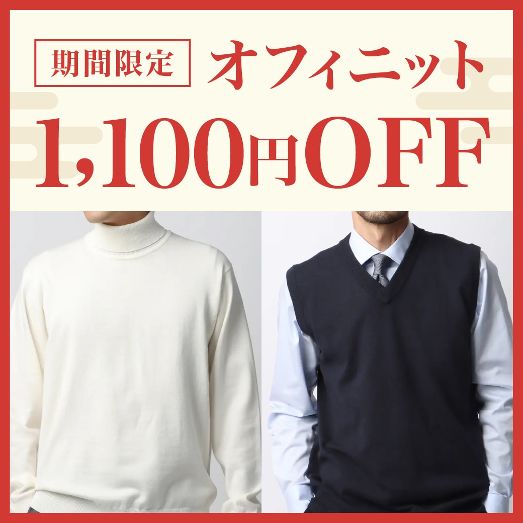 オフィニット期間限定1,100円OFF