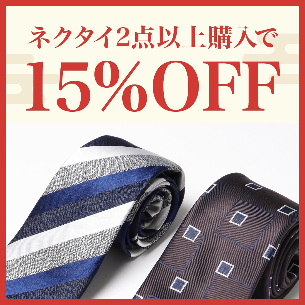ネクタイ2点以上購入で15％OFF