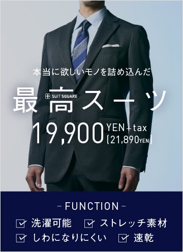 最高スーツ（リッチ）