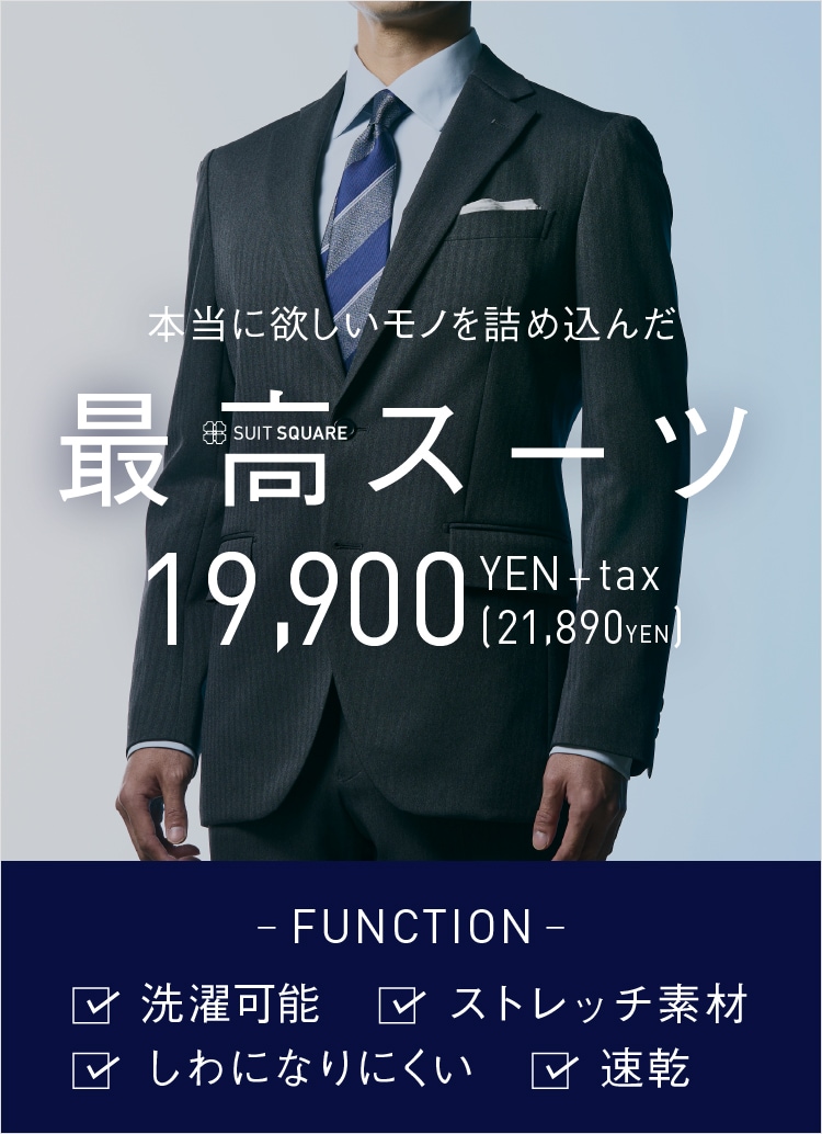 メンズTOP｜スーツ・オーダースーツならSUIT SQUARE（スーツスクエア