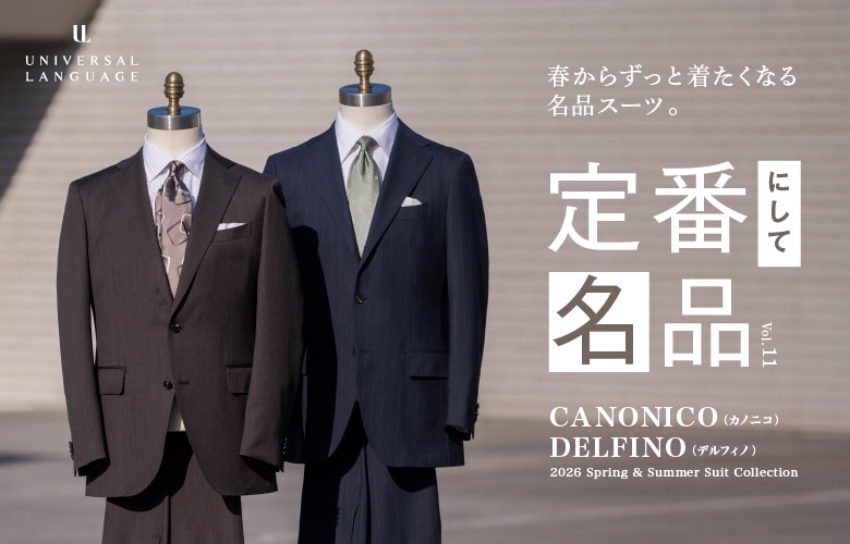 定番名品スーツ