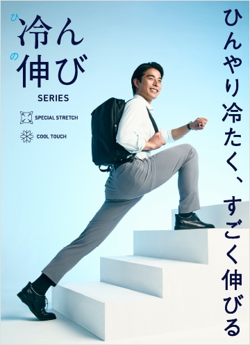 冷ん伸びパンツ