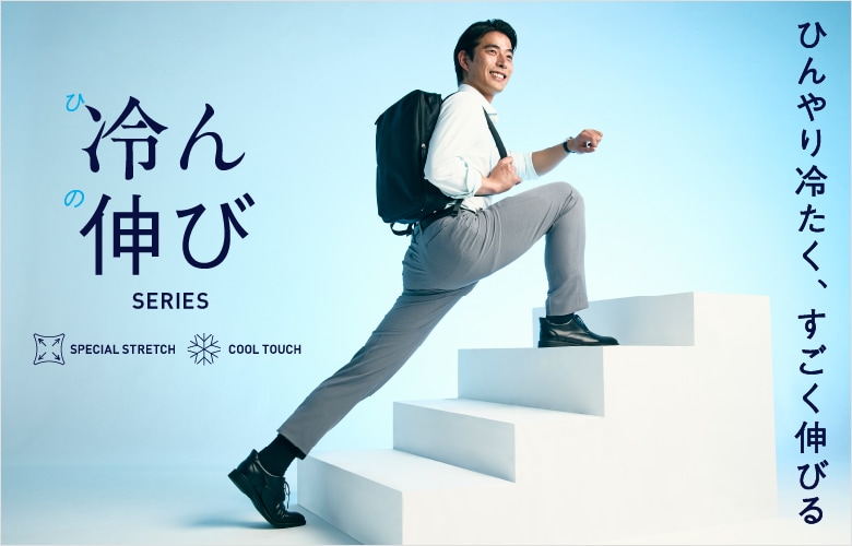 冷ん伸びパンツ