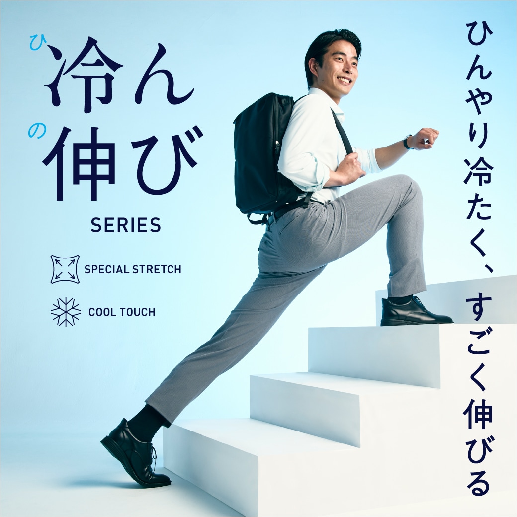 冷ん伸びパンツ